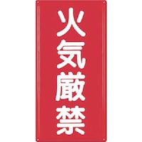 つくし工房 つくし 消防標識 火気厳禁