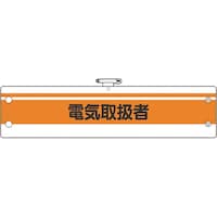 ユニット ユニット 作業管理関係腕章 電気取扱者 36648A 1枚