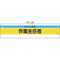 ユニット ユニット 作業主任者腕章 地山の掘削作業主任者 36622A 1枚