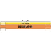 ユニット ユニット ISO関係腕章 環境監査員 84727A 1枚