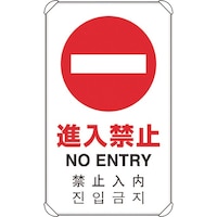 ユニット ユニット 4カ国語標識 平リブタイプ進入禁止