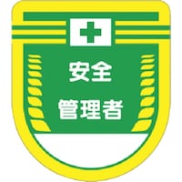 つくし工房 つくし 役職表示ワッペン 安全管理者