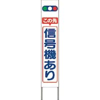 つくし工房 つくし スリム高輝度反射立看板 この先信号機あり (白地)