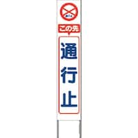 つくし工房 つくし スリム高輝度反射立看板 この先通行止 (白地)