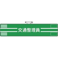 ユニット ユニット 腕章 交通整理員