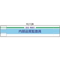 ユニット ユニット 腕章 内部品質監査員 84751A 1枚