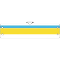 ユニット ユニット 作業主任者腕章 青/黄ライン 36635A 1枚