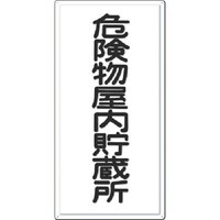つくし工房 つくし 消防標識 危険物屋内貯蔵所