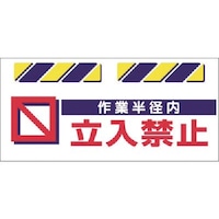 つくし工房 つくし エプロン標識 作業半径内立入禁止