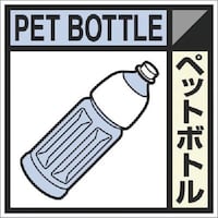 つくし工房 つくし 建設副産物分別標識Bタイプ ペットボトル