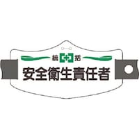 つくし工房 つくし e腕章 統括安全衛生責任者 ショートゴムバンド付