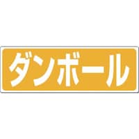 つくし工房 つくし 廃棄標識 ダンボール SH20 1枚