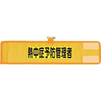 ユニット ユニット メッシュ腕章 熱中症予防管理者