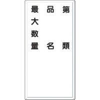 つくし工房 つくし 消防標識 第○類・品名・最大数量