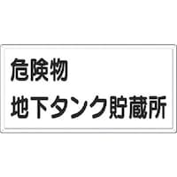 つくし工房 つくし 消防標識 危険物地下タンク貯蔵所(横型)