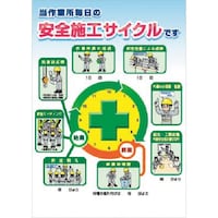 つくし工房 つくし ポスター 当作業所毎日の安全施工サイクルです