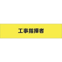 つくし工房 つくし ヘリア腕章 工事指揮者