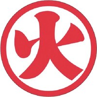 つくし工房 つくし 資格表示ステッカー (火) 反射式