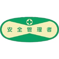 つくし工房 つくし 役職表示ステッカー 安全管理者 805 1枚