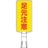 つくし工房 つくし コーンサインスタンド タテ型両面 足元注意