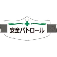 つくし工房 つくし e腕章 安全パトロール ロングゴムバンド付