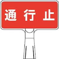 つくし工房 つくし コーンサインスタンド ヨコ型片面 通行止