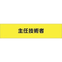 つくし工房 つくし ヘリア腕章 主任技術者