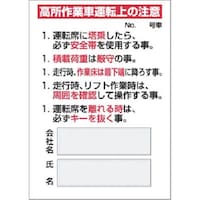 つくし工房 つくし マグネット標識 高所作業車運転上の注意