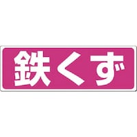 つくし工房 つくし 廃棄標識 鉄くず SH19 1枚