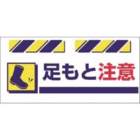 つくし工房 つくし エプロン標識 足もと注意