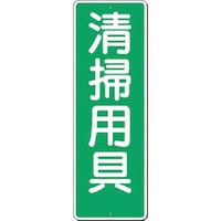つくし工房 つくし 短冊標識 清掃用具 351A 1枚