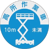 つくし工房 つくし 資格表示ステッカー 高所作業車(10m未満)