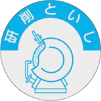 つくし工房 つくし 資格表示ステッカー 研削といし