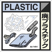 つくし工房 つくし 建設副産物分別標識Eタイプ 廃プラスチック SH120E 1枚