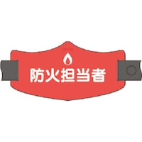 つくし工房 つくし e腕章 防火担当者 ロングゴムバンド付