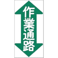 つくし工房 つくし ノンスリップ標識 作業通路(縦型・両矢印)