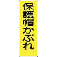 つくし工房 つくし 短冊標識 保護帽かぶれ