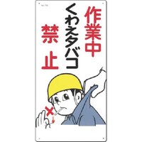 つくし工房 つくし 安全標識 作業中くわえタバコ禁止