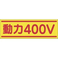 つくし工房 つくし ステッカー 動力400V