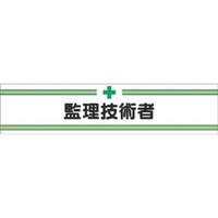 つくし工房 つくし ヘリア腕章 監理技術者