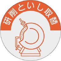 つくし工房 つくし 資格表示ステッカー 研削といし取替