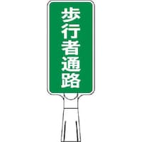 つくし工房 つくし コーンサインスタンド タテ型両面 歩行者通路