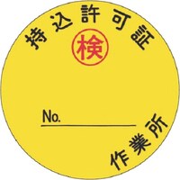 つくし工房 つくし ステッカー 持込許可証 (丸型)