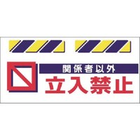 つくし工房 つくし エプロン標識 関係者以外立入禁止