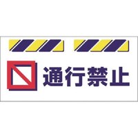 つくし工房 つくし エプロン標識 通行禁止