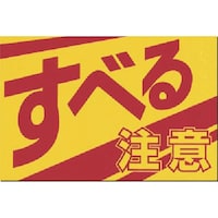 つくし ノンスリップ標識 すべる 注意
