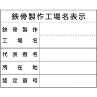 つくし工房 つくし 法定表示ステッカー 鉄骨製作工場名(単独工場) 220T 1枚