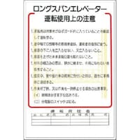 つくし工房 つくし 安全標識 ロングスパンエレベータ運転使用上の注意