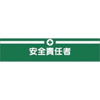 つくし工房 つくし ヘリア腕章 安全責任者
