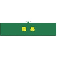 つくし工房 つくし ヘリア腕章 職長